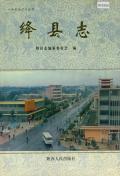 绛县志