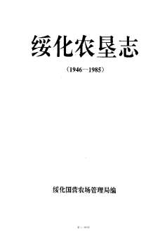 绥化农垦志1946