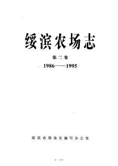 绥滨农场志1986