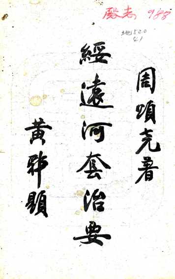 绥远河套治要民国