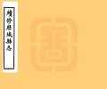 续修历城县志民国15年1926卷19-34