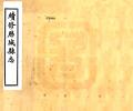 续修历城县志民国15年1926卷35-54