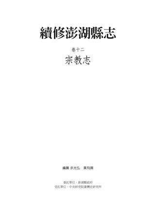 续修澎湖县志卷十二宗教志