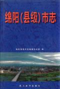 绵阳县级市志