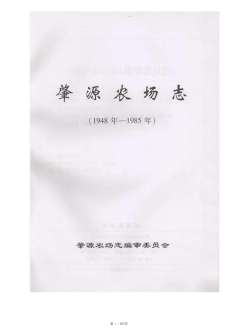 肇源农场志1948