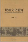 肥城文化通览