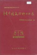 自贡市建筑材料工业志