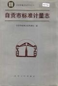 自贡市标准计量志