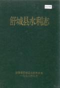 舒城县水利志