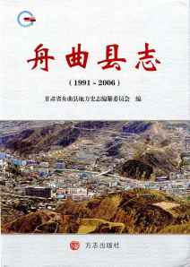 舟曲县志2006