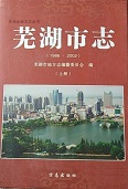 芜湖市志