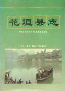 花垣县志