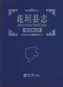花垣县志2000