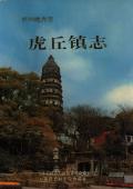 苏州虎丘镇志