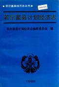 若尔盖县计划经济志