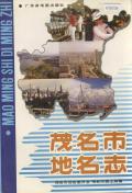 茂名市地名志