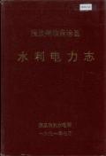 茂汶县水利电力志