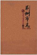 荆州市志2005上册