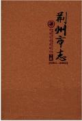 荆州市志2005下册