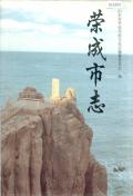 荣成市志PDF