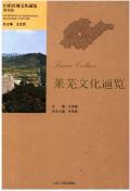 莱芜文化通览