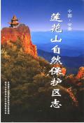莲花山自然保护区志