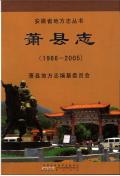 萧县志2005