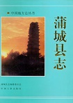 蒲城县志
