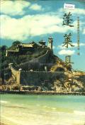 蓬莱县志PDF