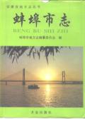 蚌埠市志PDF