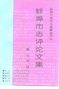 蚌埠市志评论文集