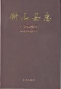 衡山县志2005