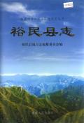 裕民县志