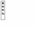 襄垣县志民国17年1928