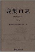 襄樊市志2005上