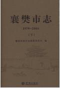 襄樊市志2005下
