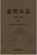 襄樊市志2005中
