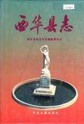 西华县志