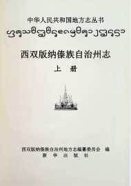 西双版纳州志上册