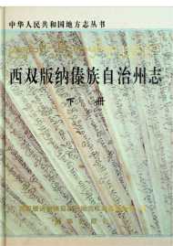 西双版纳州志下册