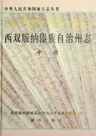 西双版纳州志中册