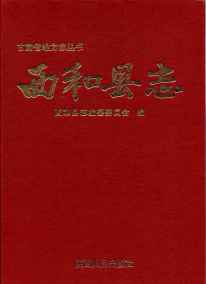 西和县志1995