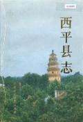西平县志1990