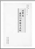 西康36部图志点校刘赞廷