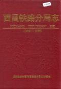 西昌铁路分局志