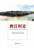 西江村志