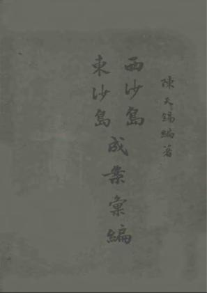 西沙岛东沙岛成案汇编