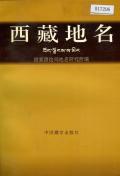 西藏地名