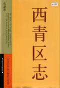 西青区志
