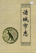 诸城市志PDF